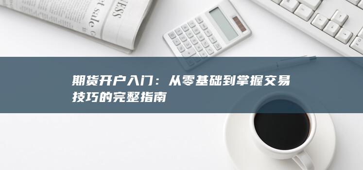 期货开户入门