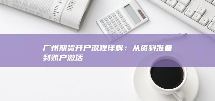 广州期货开户流程详解