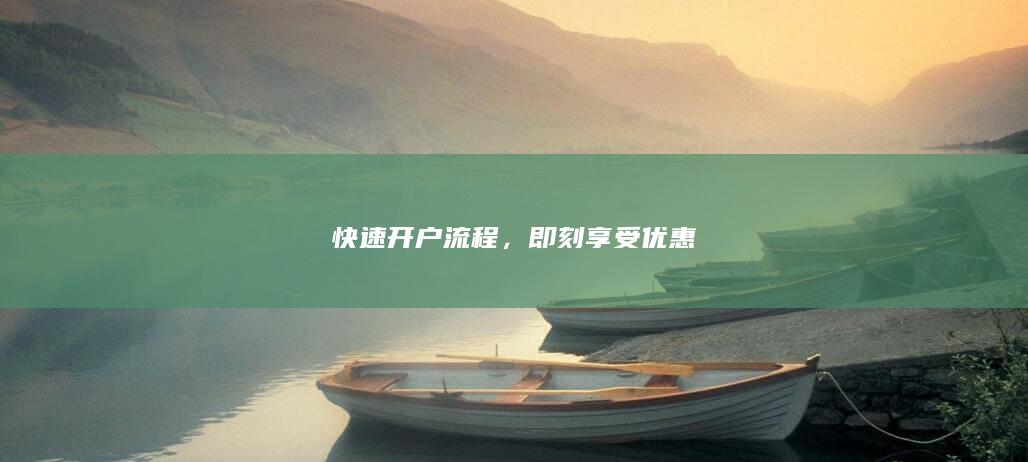 快速开户流程