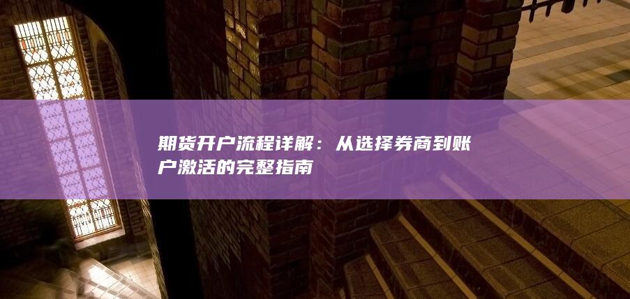 从选择券商到账户激活的完整指南