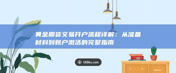 黄金期货交易开户流程详解