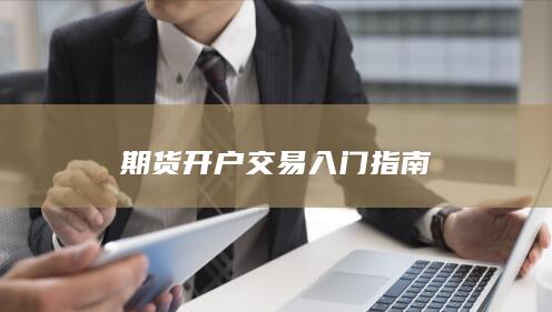 期货开户交易入门指南