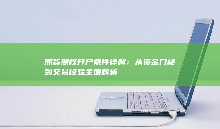 期货期权开户条件详解