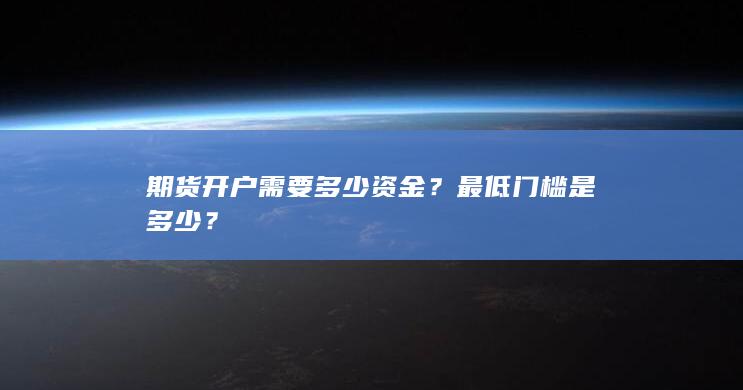 最低门槛是多少