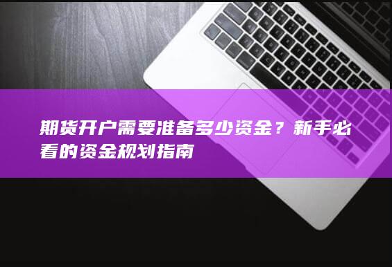 期货开户需要准备多少资金