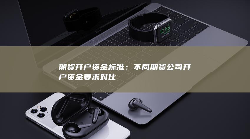 期货开户资金标准