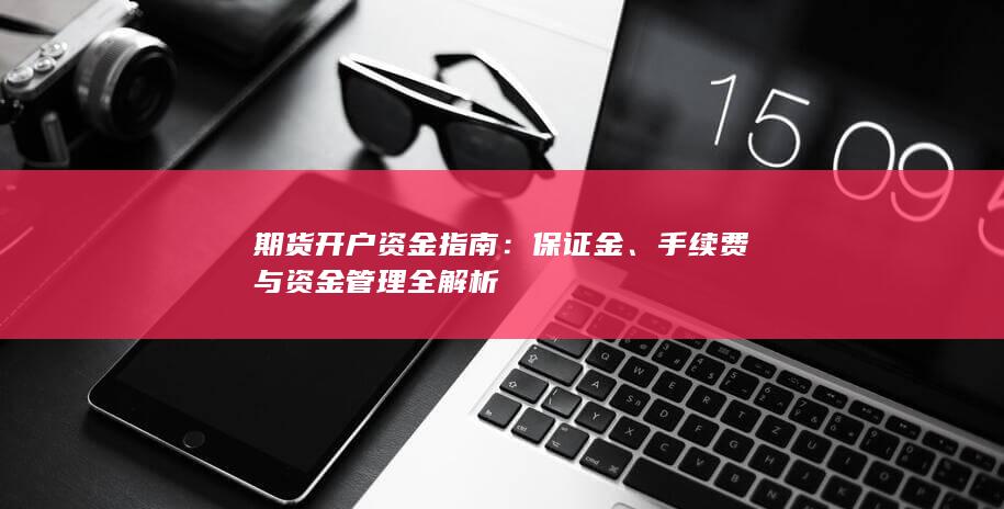 期货开户资金指南