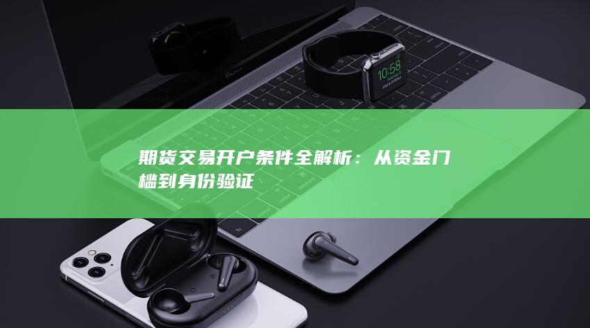 期货交易开户条件全解析