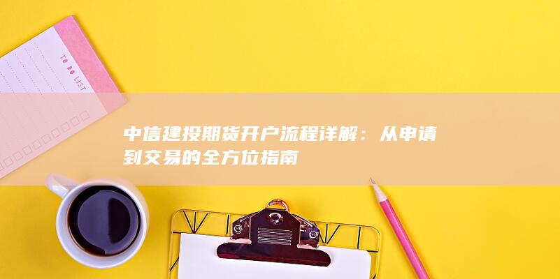 从申请到交易的全方位指南