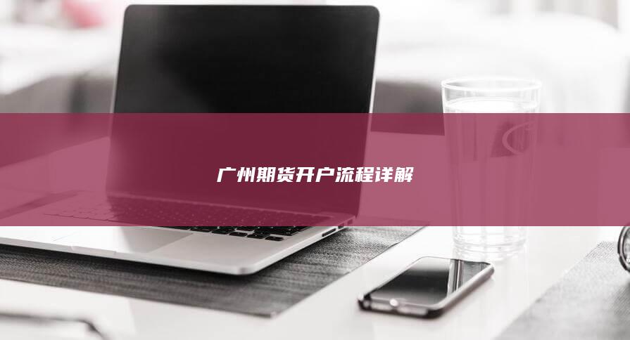 广州期货开户流程详解