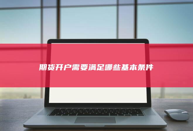 期货开户需要满足哪些基本条件