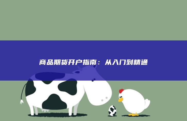 商品期货开户指南