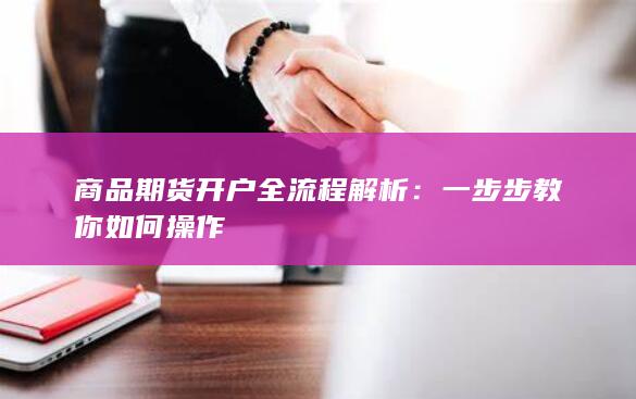 商品期货开户全流程解析