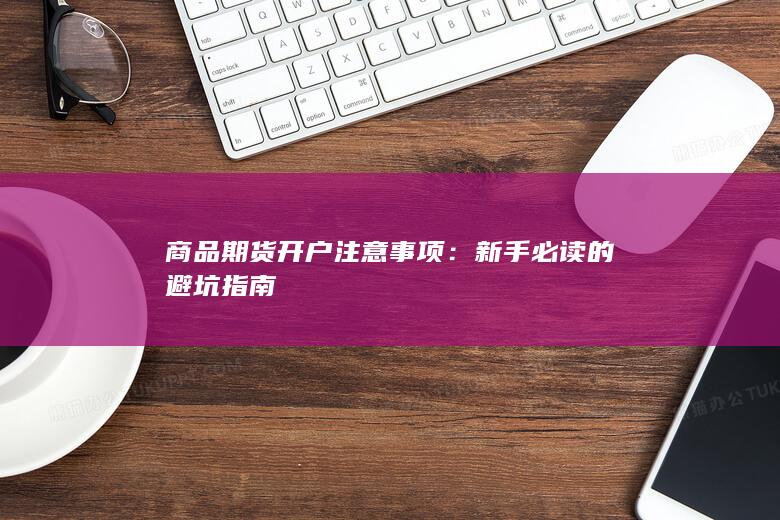 商品期货开户注意事项