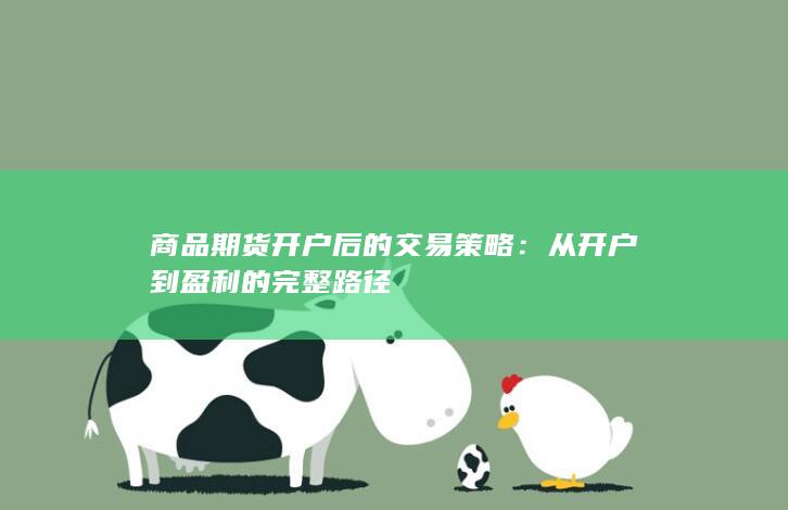 商品期货开户后的交易策略