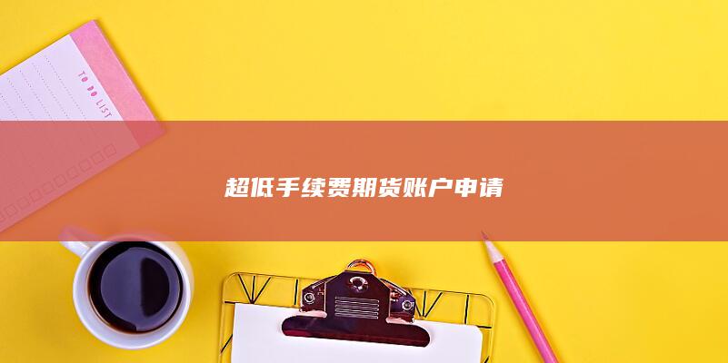超低手续费期货账户申请