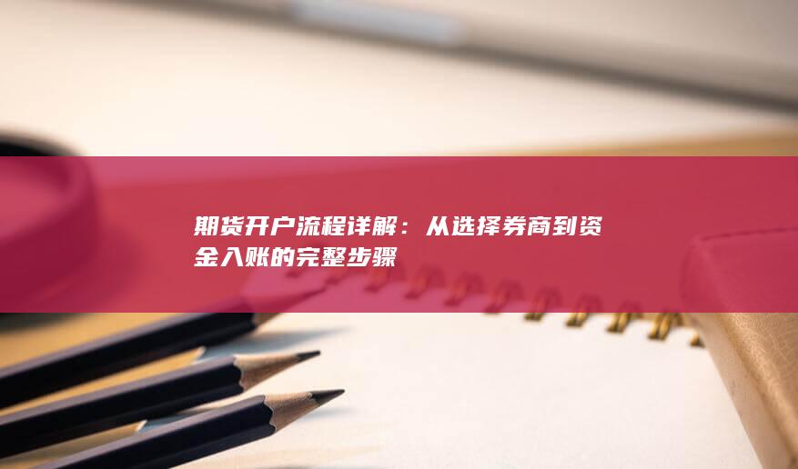 从选择券商到资金入账的完整步骤