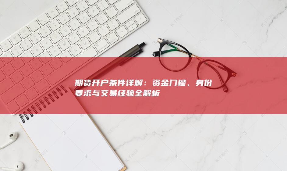期货开户条件详解