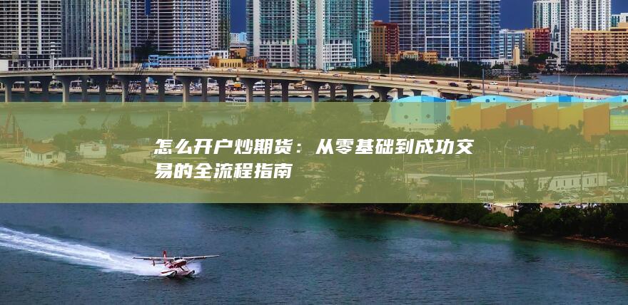 从零基础到成功交易的全流程指南
