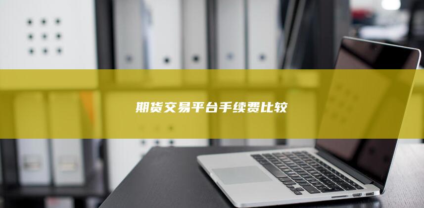 期货交易平台手续费比较