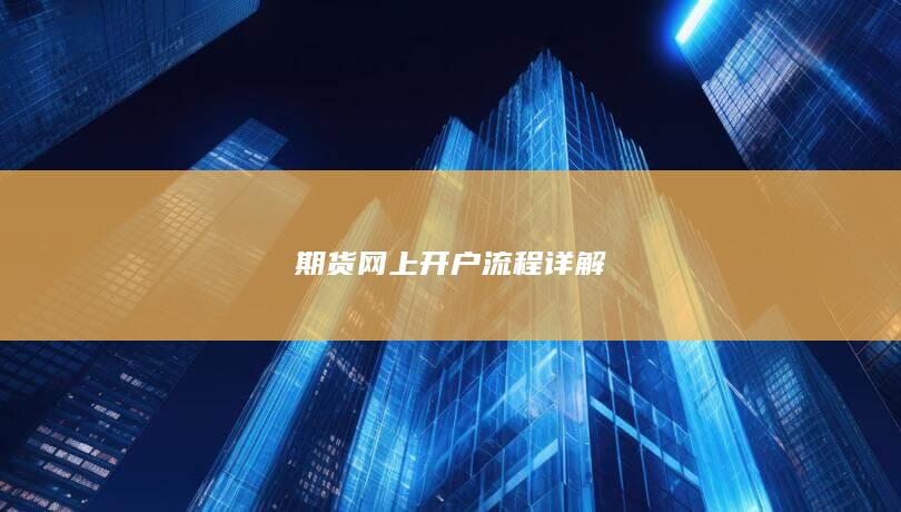 期货网上开户流程详解