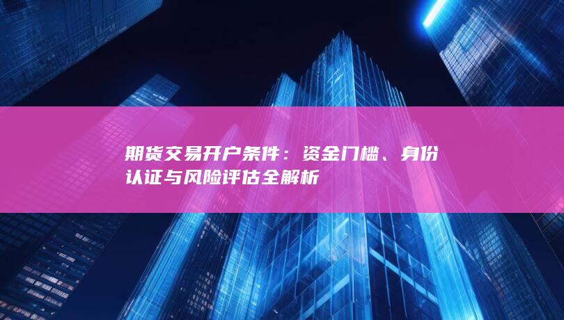 期货交易开户条件