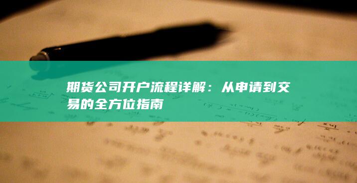 期货公司开户流程详解
