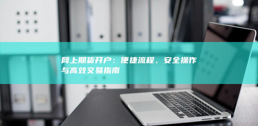 网上期货开户