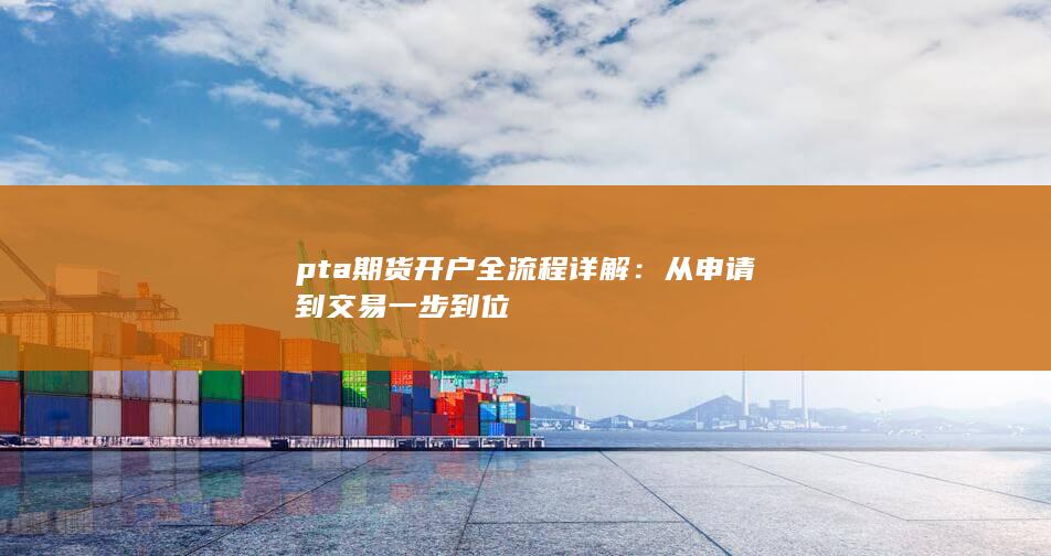 pta期货开户全流程详解