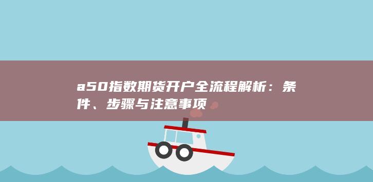 步骤与注意事项