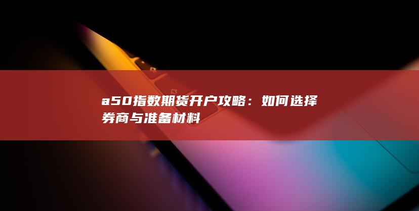 如何选择券商与准备材料