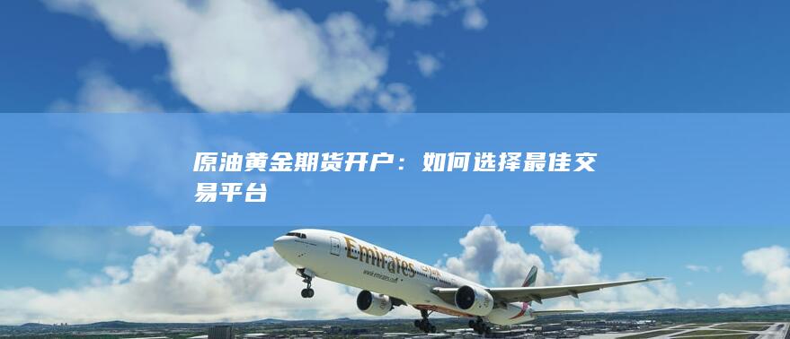 原油黄金期货开户