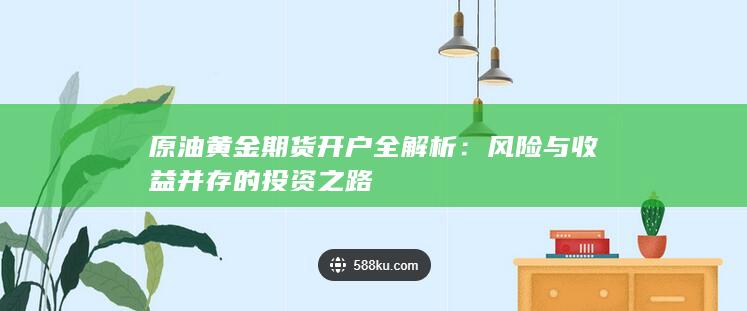风险与收益并存的投资之路