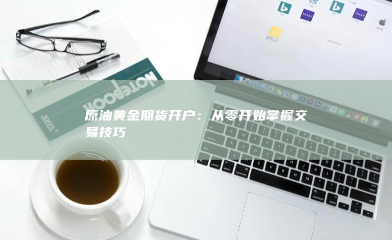 原油黄金期货开户
