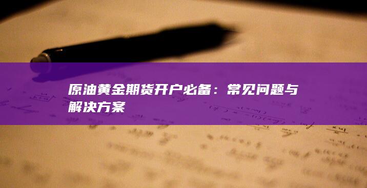 原油黄金期货开户必备