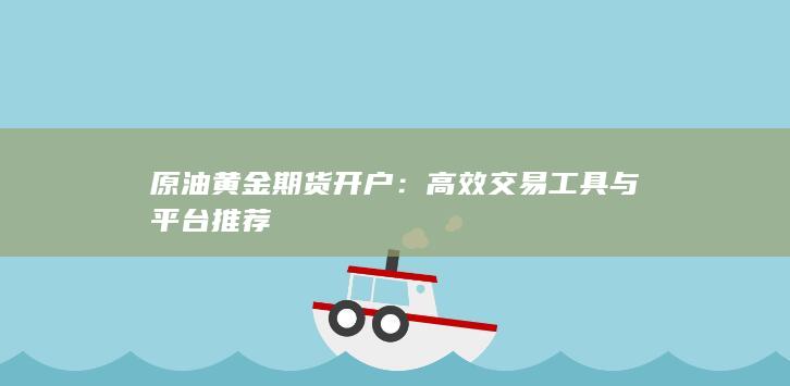 高效交易工具与平台推荐
