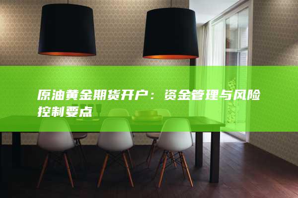 原油黄金期货开户