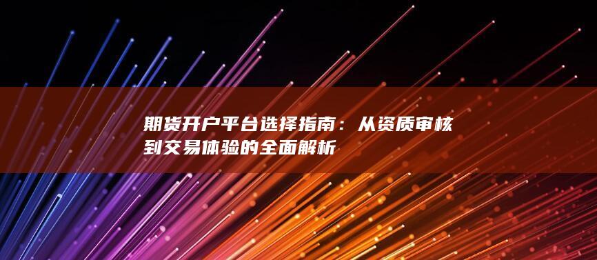 从资质审核到交易体验的全面解析