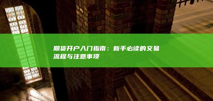 新手必读的交易流程与注意事项