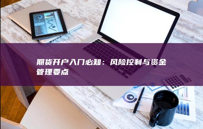 风险控制与资金管理要点