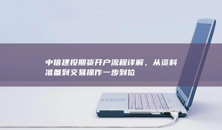 从资料准备到交易操作一步到位