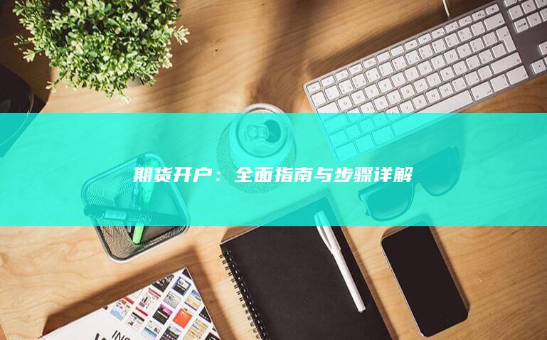 期货开户