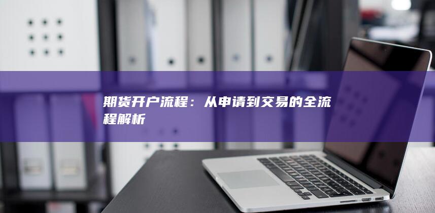 期货开户流程
