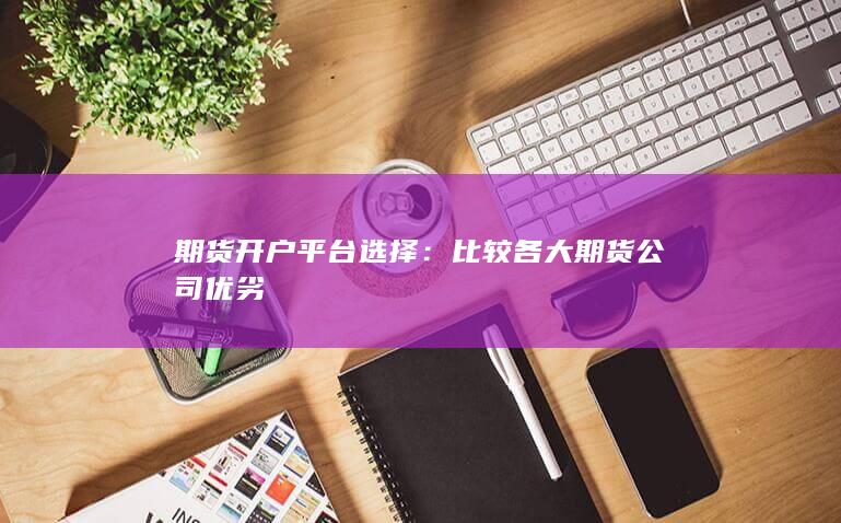 比较各大期货公司优劣