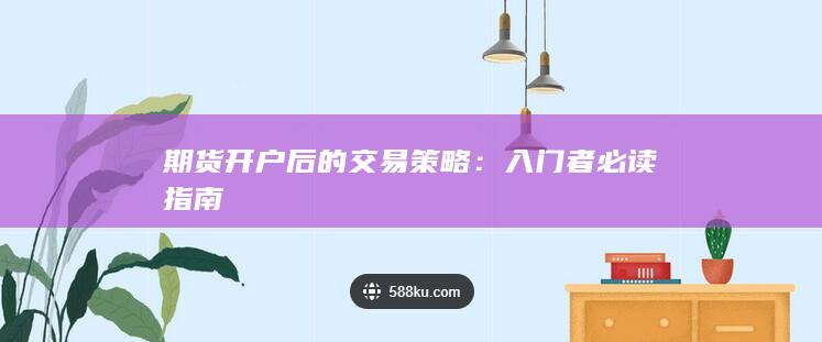 入门者必读指南