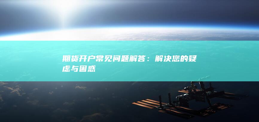 期货开户常见问题解答