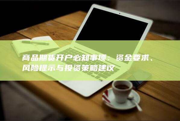资金要求