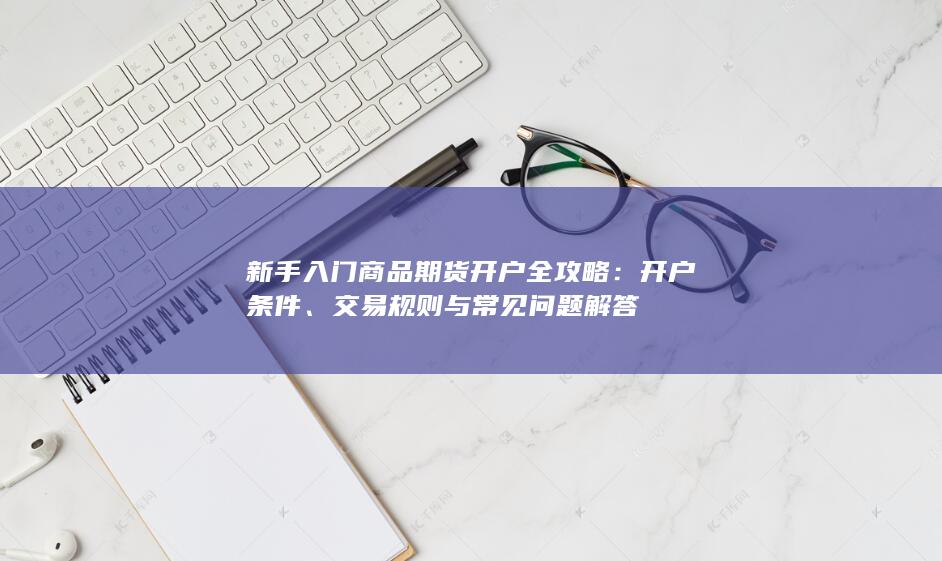 开户条件
