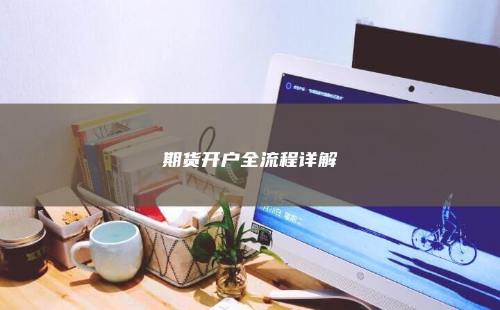 期货开户全流程详解