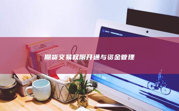 期货交易权限开通与资金管理